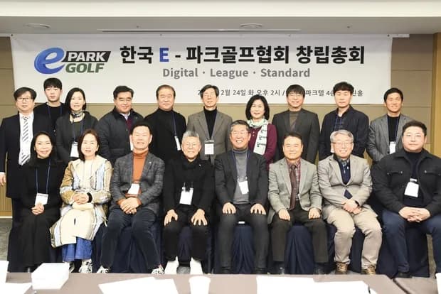 한국 e-파크골프협회 창립총회