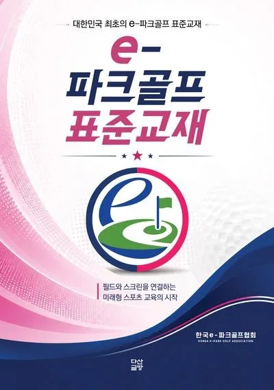 e-파크골프 표준교재