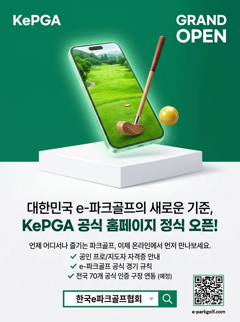 한국e파크골프협회 홈페이지 오픈